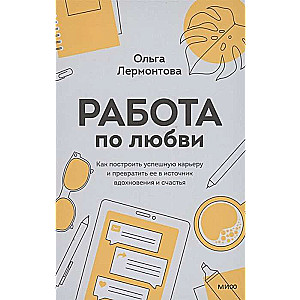 Работа по любви. Как построить успешную карьеру и превратить её в источник вдохновения и счастья