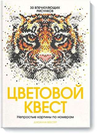 Цветовой квест. Непростые картины по номерам. 30 впечатляющих рисунков