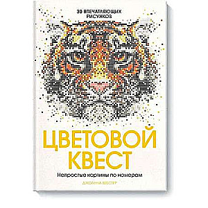 Цветовой квест. Непростые картины по номерам. 30 впечатляющих рисунков