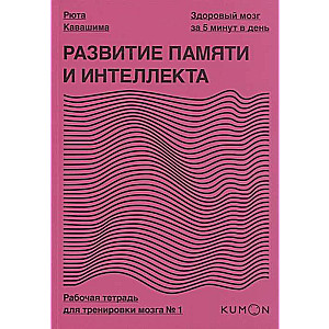 Развитие памяти и интеллекта. Рабочая тетрадь для тренировки мозга №1