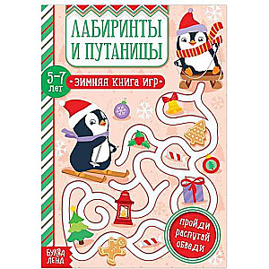 Лабиринты и путаницы. 5-7 лет