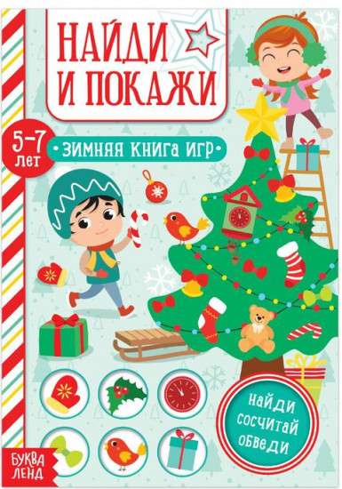 Найди и покажи. Зимняя книга игр. 5-7 лет