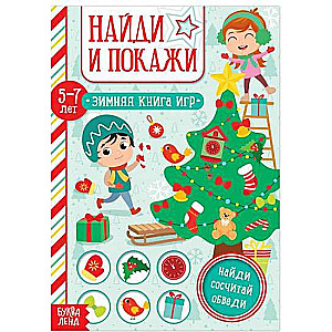 Найди и покажи. Зимняя книга игр. 5-7 лет