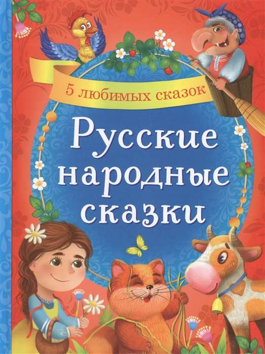 Русские народные сказки