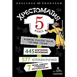 Хрестоматия. 5 класс