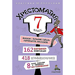 Хрестоматия. 7 класс