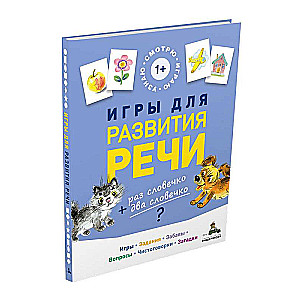 Игры для развития речи