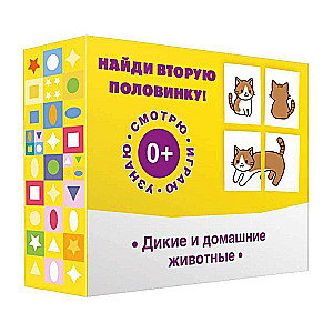 Настольная игра - Найди вторую половинку! Дикие и домашние животные