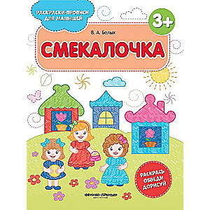 Смекалочка 3+