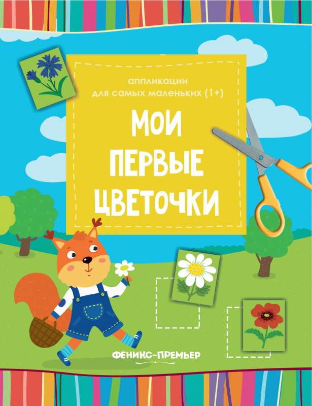 Мои первые цветочки:книжка-вырезалка