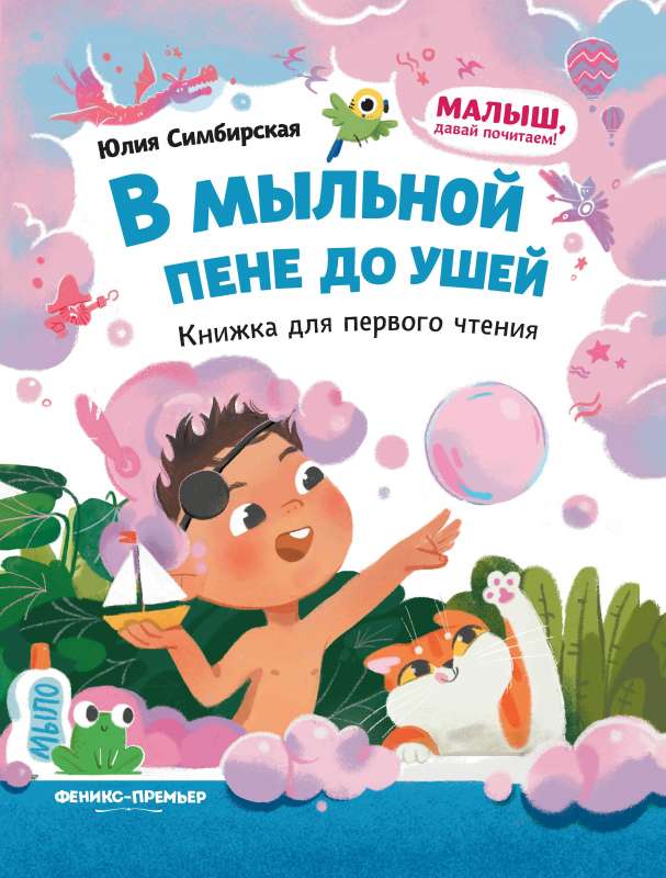 В мыльной пене до ушей: книжка для первого чтения