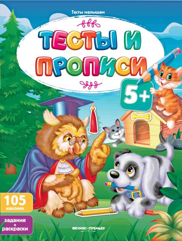 Тесты и прописи 5+