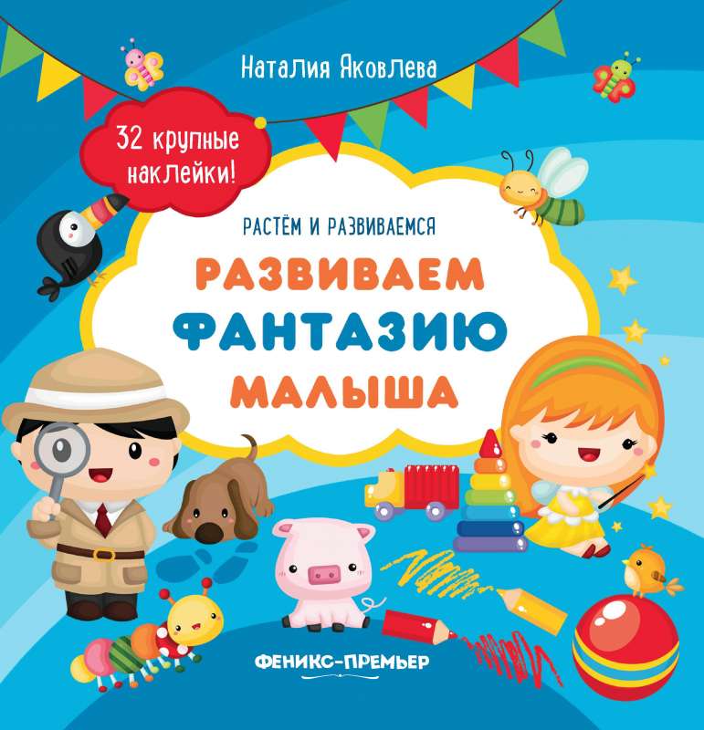 Развиваем фантазию малыша:книжка с наклейками