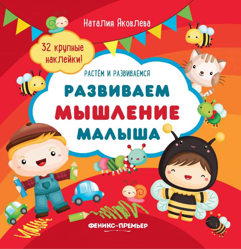 Развиваем мышление малыша:книжка с наклейками