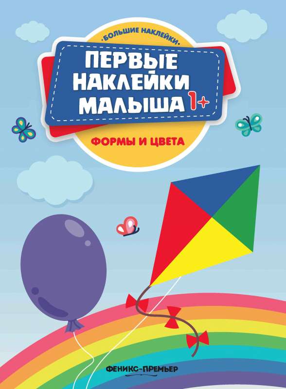 Формы и цвета: книжка с наклейками