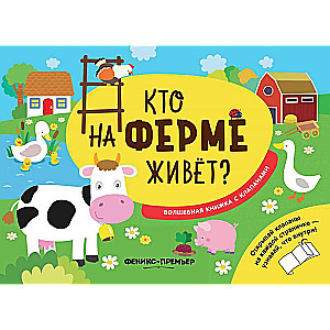 Кто на ферме живет?