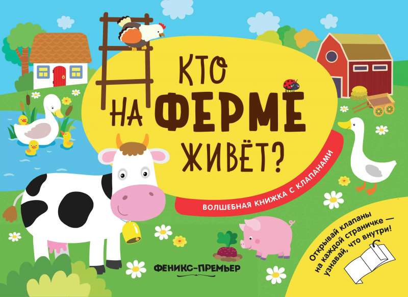 Кто на ферме живет?