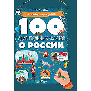 100 удивительных фактов о России