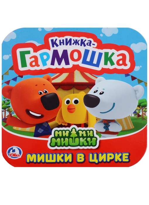 Ми-ми-мишки. Мишки в цирке