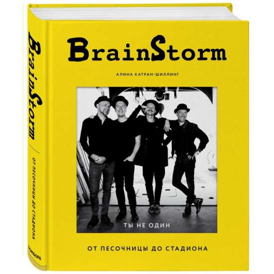 BrainStorm. Ты не один. От песочницы до стадиона