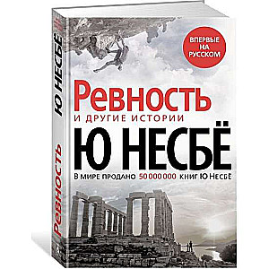 Ревность и другие истории