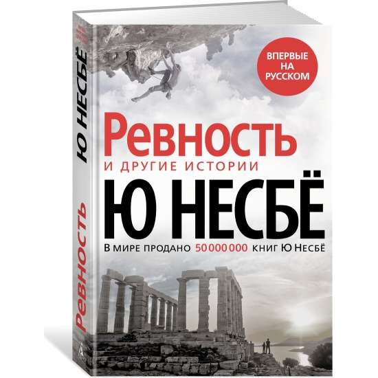 Ревность и другие истории