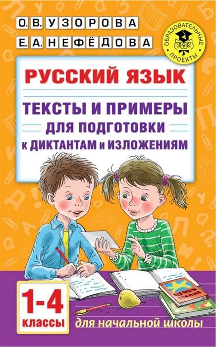 Русский язык. 1-4 классы. Тексты и примеры для подготовки к диктантам и изложениям