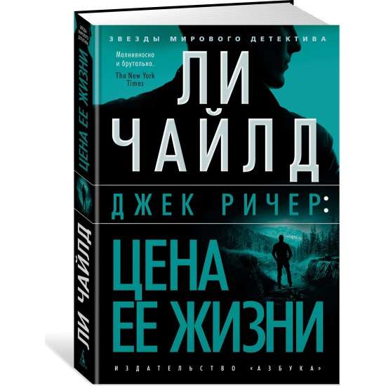 Джек Ричер: Цена её жизни