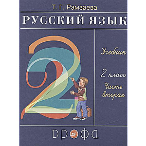 Русский язык. 2 класс. Учебник в 2-х частях. Часть 2. ФГОС. 24-е издание