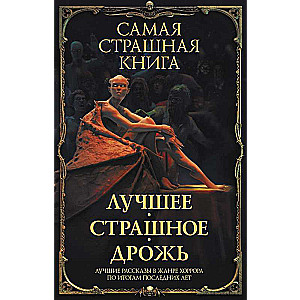 Самая страшная книга. Лучшее. Страшное. Дрожь