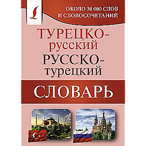 Турецко-русский русско-турецкий словарь