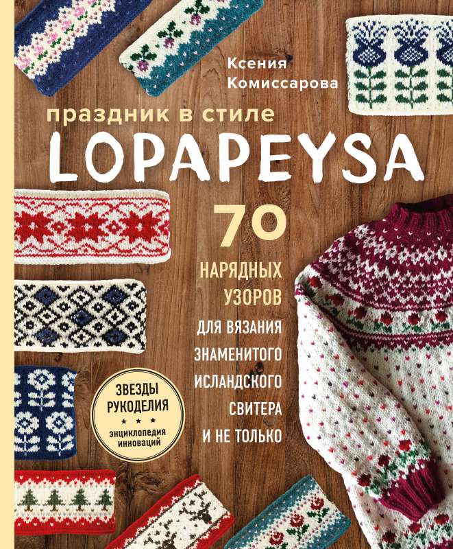 Праздник в стиле LOPAPEYSA. 70 нарядных узоров для вязания знаменитого исландского свитера и не только