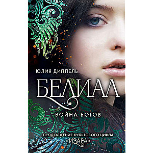 Белиал. Война богов (#1)