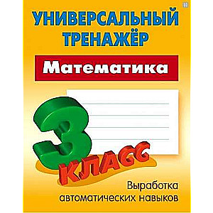 Математика. 3 класс