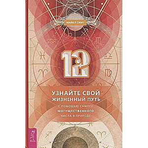 12. Узнайте свой жизненный путь с помощью самого могущественного числа в природе