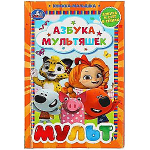 Азбука мультяшек. Мульт