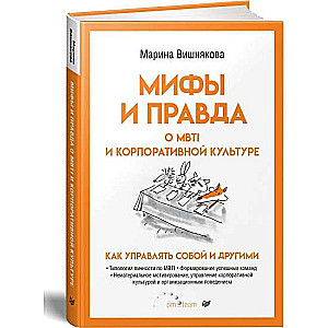 Мифы и правда о MBTI и корпоративной культуре. Как управлять собой и другими