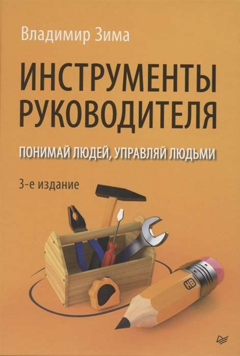 Инструменты руководителя. Понимай людей, управляй людьми. 3-е издание