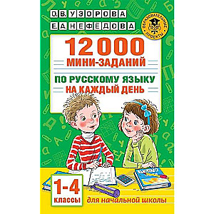 12000 мини-заданий по русскому языку на каждый день. 1-4 классы