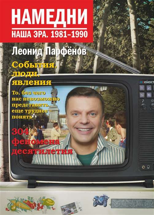 Намедни. Наша эра. 1981-1990