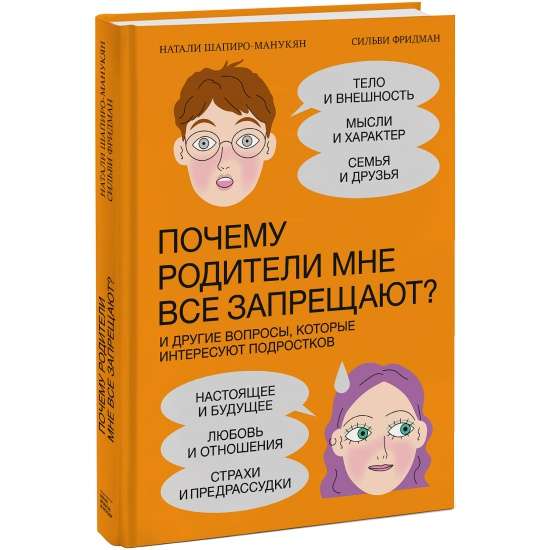 Почему родители мне всё запрещают? И другие вопросы, которые интересуют подростков