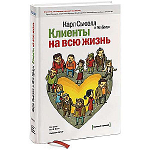 Клиенты на всю жизнь. 24-е издание