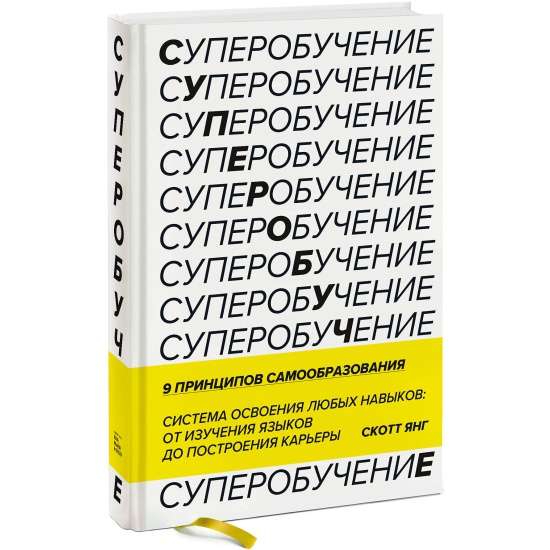 Суперобучение. Система освоения любых навыков: от изучения языков до построения карьеры