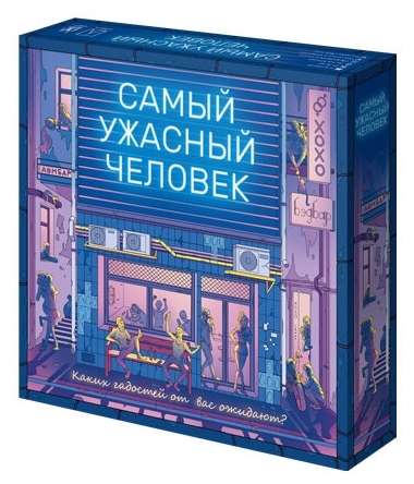 Настольная игра - Самый ужасный человек