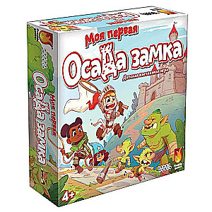 Настольная игра - Моя первая осада замка