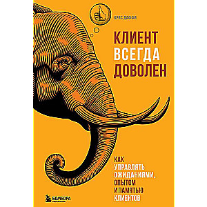 Клиент всегда доволен. Как управлять ожиданиями, опытом и памятью клиентов