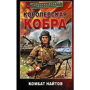 Королевская кобра