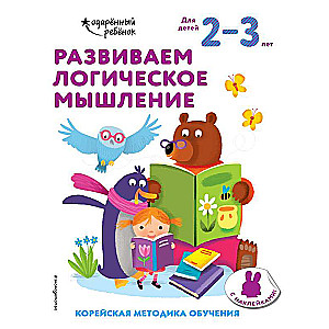 Развиваем логическое мышление: для детей 2–3 лет 