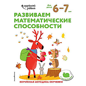 Развиваем математические способности: для детей 6–7 лет 