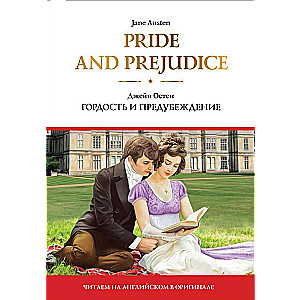 Pride and Prejudice = Гордость и предубеждение